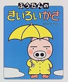 ぶうたんのきいろいかさ