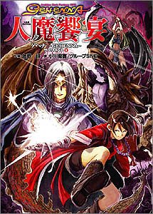 ゲヘナ‐GEHENNA‐サプリメント〈2〉人魔饗宴 (ジャイブTRPGシリーズ)