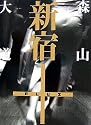 新宿+