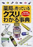 薬局で売っているクスリがわかる事典―おすすめランキング付き