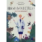 嫌われものほど美しい―ゴキブリから寄生虫まで