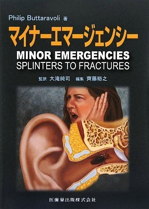 マイナーエマージェンシー