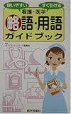 看護・医学略語・用語ガイドブック―使いやすくすぐ引ける/
