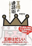 王様の速読術
