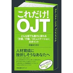 これだけ！ OJT