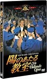 陽のあたる教室 [DVD] 画像