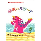 怪獣のバラード こどものうたごえベストセレクション I 楽譜集