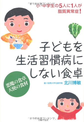 子どもを生活習慣病にしない食卓―小・中学生の5人に1人が脂質異常症!