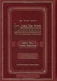 Haggadah : The Slager Edition - Ashkenaz (The Gutnick Library of Jewish Classics) Kol Menachem