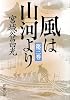 風は山河より〈第3巻〉 (新潮文庫)