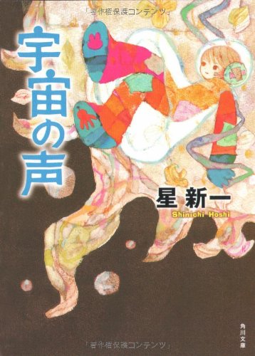 Cover image : 宇宙の声 (角川文庫)