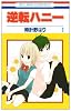 逆転ハニー 1 (花とゆめCOMICS)