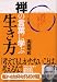 禅の言葉に学ぶ生き方 悩まない、迷わない、心配しない!