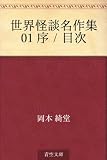 世界怪談名作集 01 序／目次