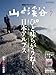 集中連載「登山で活かすウィルダネス・ファーストエイド」Ⅱ: 『山と溪谷』2011年7月号