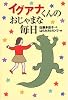 イグアナくんのおじゃまな毎日 (軽装版偕成社ポッシュ)