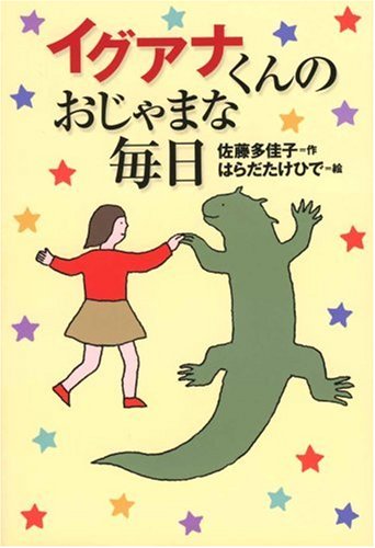 ｜イグアナくんのおじゃまな毎日 (軽装版偕成社ポッシュ)