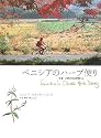 ベニシアのハーブ便り ― 京都・大原の古民家暮らし Venetia's Ohara Herb Diary