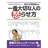 一番大切な人の怒らせ方 [DVD]