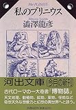私のプリニウス