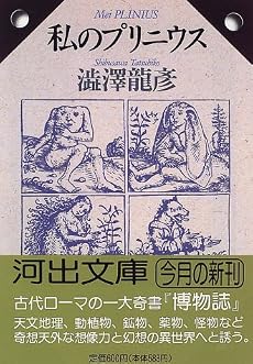 私のプリニウス (河出文庫)