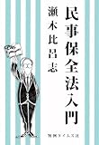 民事保全法入門