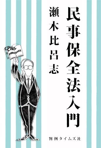 民事保全法入門のJPEG画像