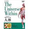 NHKスペシャル 驚異の小宇宙 人体 Vol.6「生命を守る~ミクロの戦士たち~」