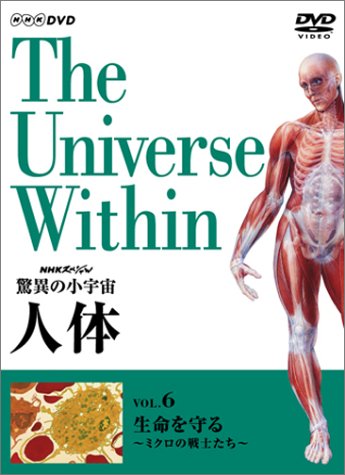 NHKスペシャル 驚異の小宇宙 人体 Vol.6「生命を守る~ミクロの戦士たち~」 [DVD]