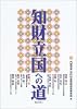 知財立国への道