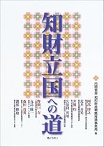 知財立国への道