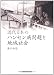 近代日本のハンセン病問題と地域社会