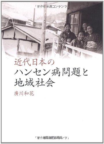 近代日本のハンセン病問題と地域社会のJPEG画像