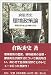 環境政策論―環境政策の歴史及び原則と手法