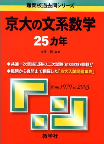 赤本846 京大の文系数学25ヵ年