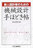 新人設計者のための機械設計手ほどき帖