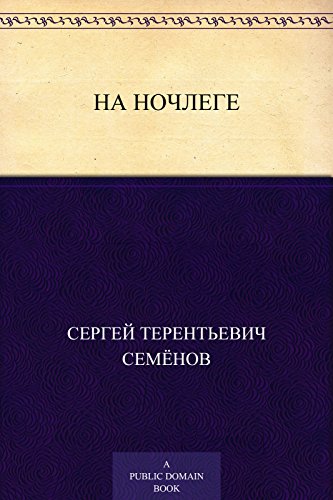 На ночлеге (Russian Edition)