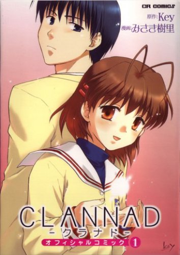 CLANNADオフィシャルコミック (1) (CR comics)