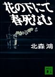 花の下にて春死なむ (講談社文庫)