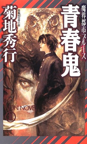 Cover image : 青春鬼―魔界都市ブルース (ノン・ノベル)