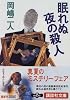 眠れぬ夜の殺人 (講談社文庫)