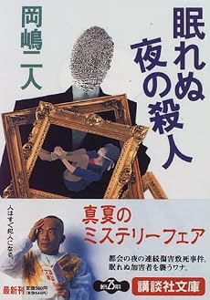 眠れぬ夜の殺人 (講談社文庫)