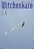 Witchenkare(ウィッチンケア)第7号