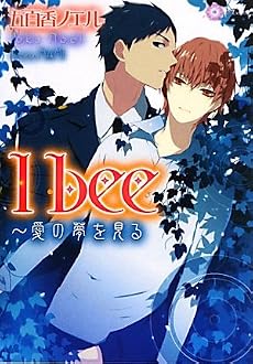 I bee―愛の夢を見る (リリ文庫)