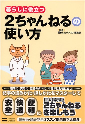 Cover image : 暮らしに役立つ 2ちゃんねるの使い方