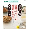 NHKためしてガッテン　発酵パワーの簡単おかず「酒かす」「酢」「みそ」「ぬか」 (生活シリーズ)