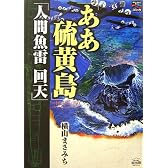 『ああ硫黄島』『人間魚雷回天』 (戦争と平和を考えるコミックス)
