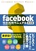 facebook完全活用マニュアル　改訂版