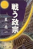 戦う政宗