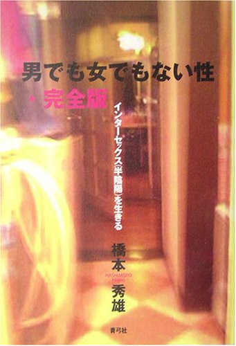 男でも女でもない性・完全版―インターセックス(半陰陽)を生きる
